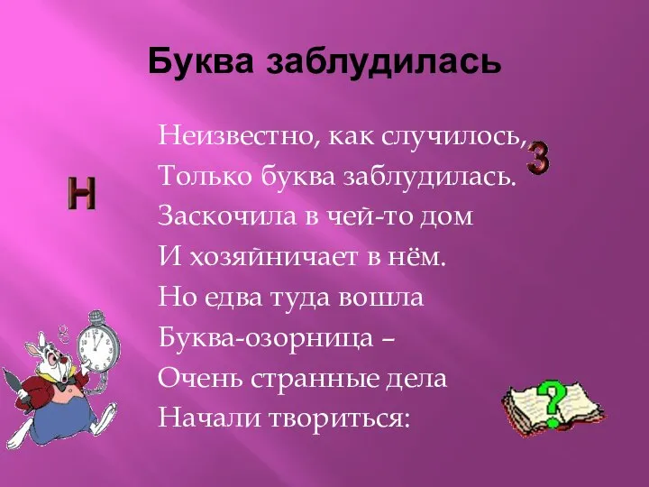 Буква заблудилась Неизвестно, как случилось, Только буква заблудилась. Заскочила в чей-то