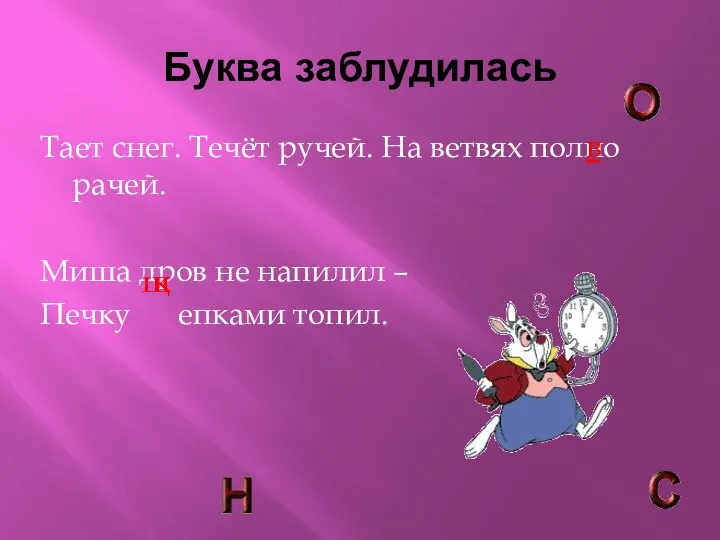 Буква заблудилась Тает снег. Течёт ручей. На ветвях полно рачей. Миша