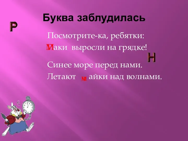 Буква заблудилась Посмотрите-ка, ребятки: аки выросли на грядке! Синее море перед