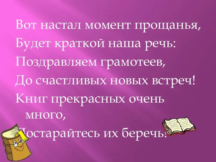 Вот настал момент прощанья, Будет краткой наша речь: Поздравляем грамотеев, До