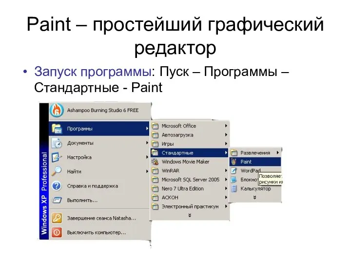 Paint – простейший графический редактор Запуск программы: Пуск – Программы – Стандартные - Paint