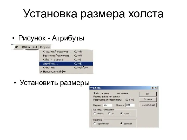 Установка размера холста Рисунок - Атрибуты Установить размеры