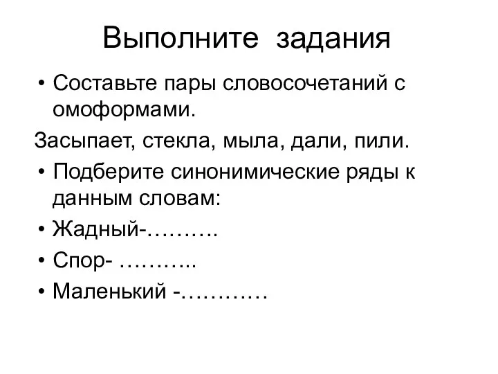 Выполните задания Составьте пары словосочетаний с омоформами. Засыпает, стекла, мыла, дали,