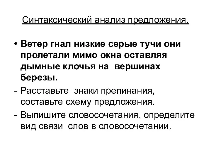 Синтаксический анализ предложения. Ветер гнал низкие серые тучи они пролетали мимо