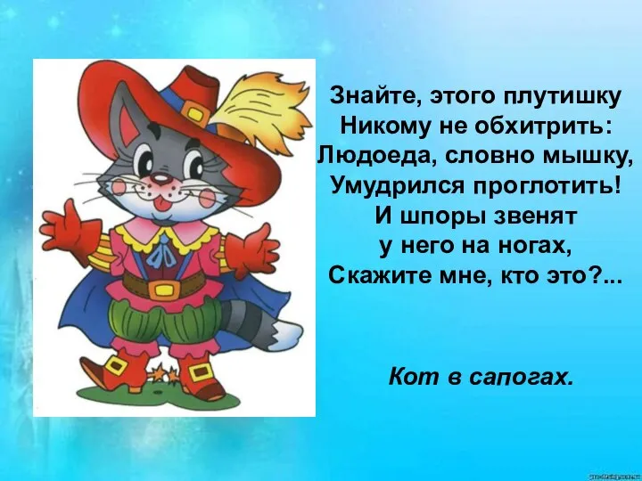 Знайте, этого плутишку Никому не обхитрить: Людоеда, словно мышку, Умудрился проглотить!