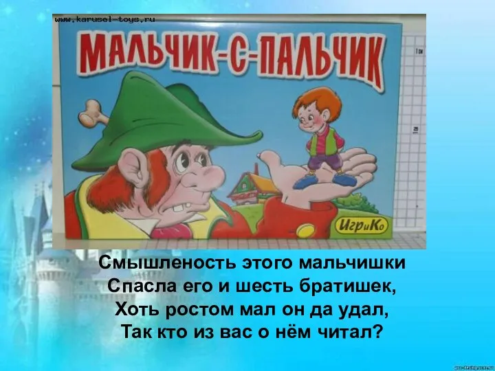 Смышленость этого мальчишки Спасла его и шесть братишек, Хоть ростом мал