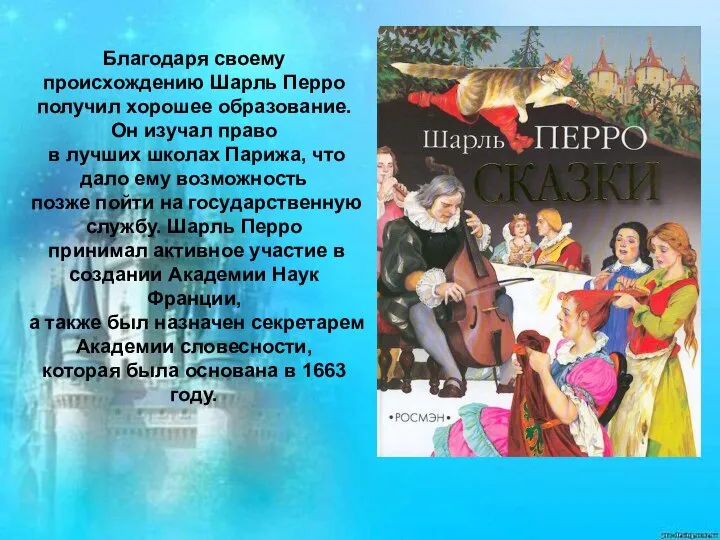 Благодаря своему происхождению Шарль Перро получил хорошее образование. Он изучал право