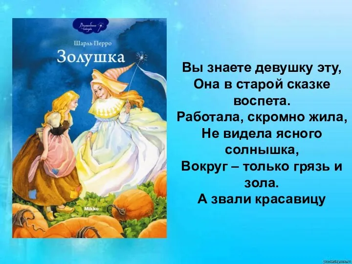 Вы знаете девушку эту, Она в старой сказке воспета. Работала, скромно