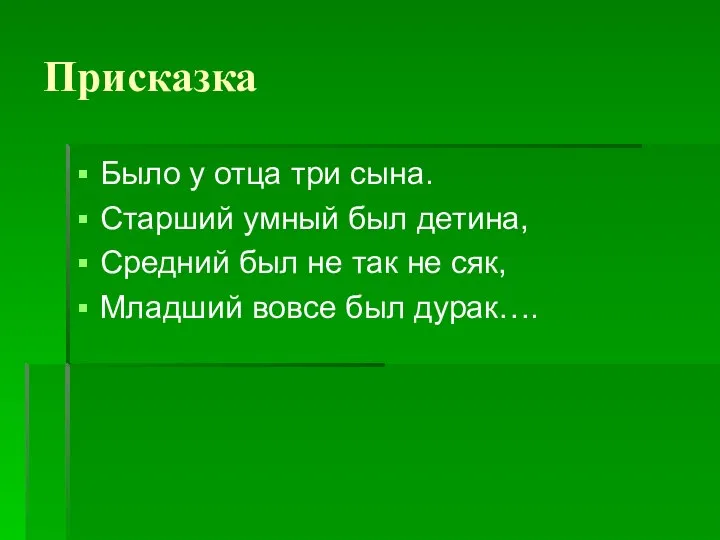 Присказка Было у отца три сына. Старший умный был детина, Средний