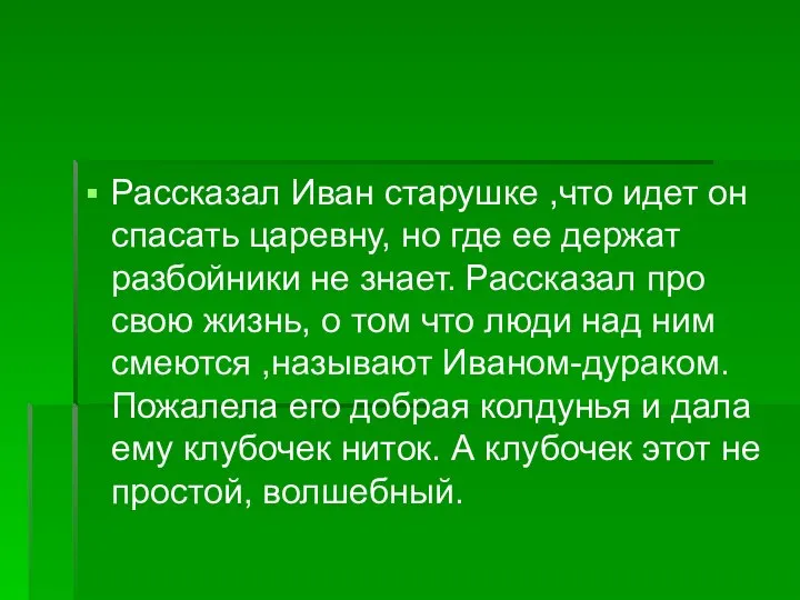 Рассказал Иван старушке ,что идет он спасать царевну, но где ее