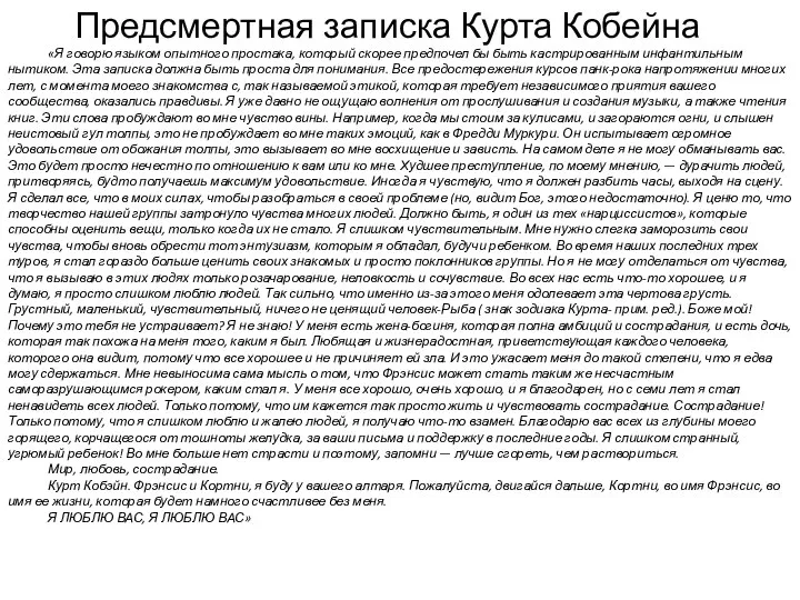 Предсмертная записка Курта Кобейна «Я говорю языком опытного простака, который скорее