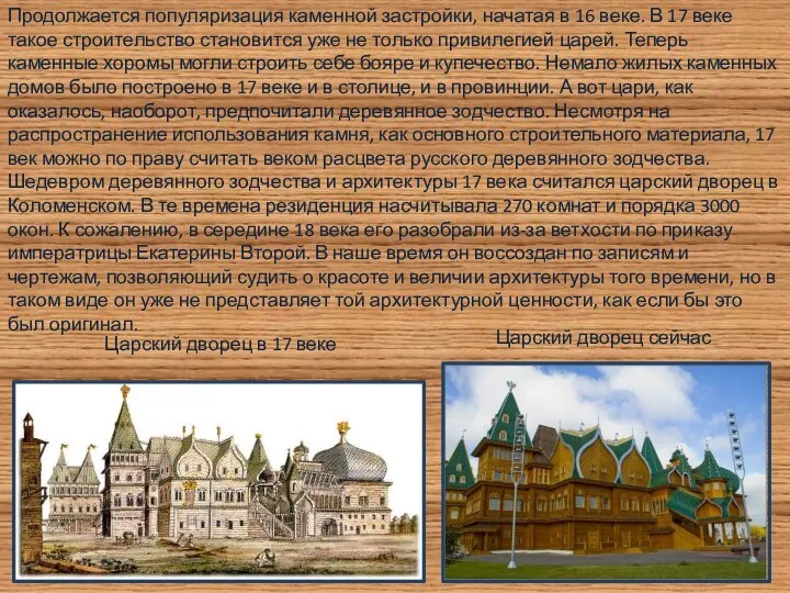 Продолжается популяризация каменной застройки, начатая в 16 веке. В 17 веке