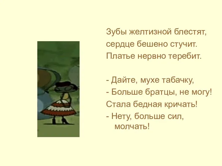 Зубы желтизной блестят, сердце бешено стучит. Платье нервно теребит. - Дайте,