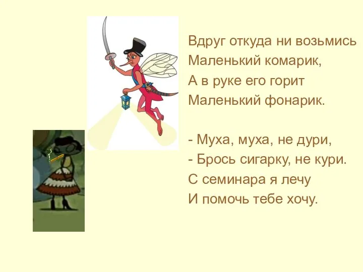 Вдруг откуда ни возьмись Маленький комарик, А в руке его горит