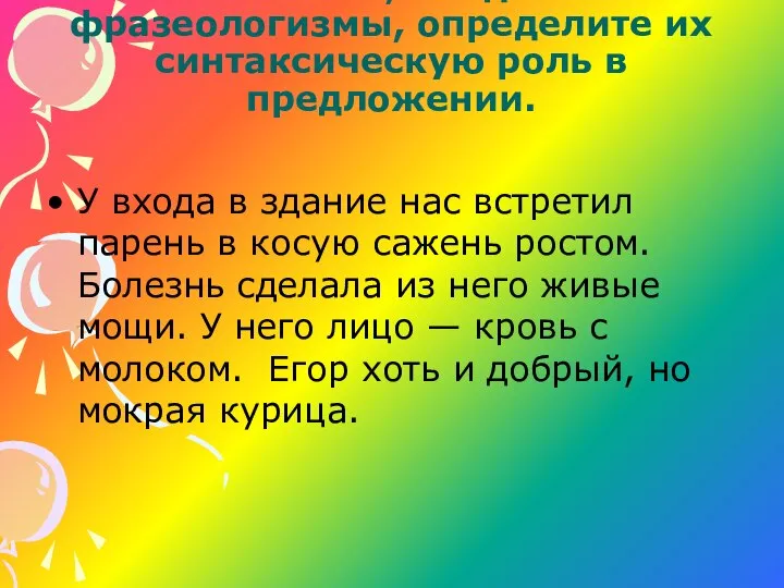 Спишите, найдите фразеологизмы, определите их синтаксическую роль в предложении. У входа