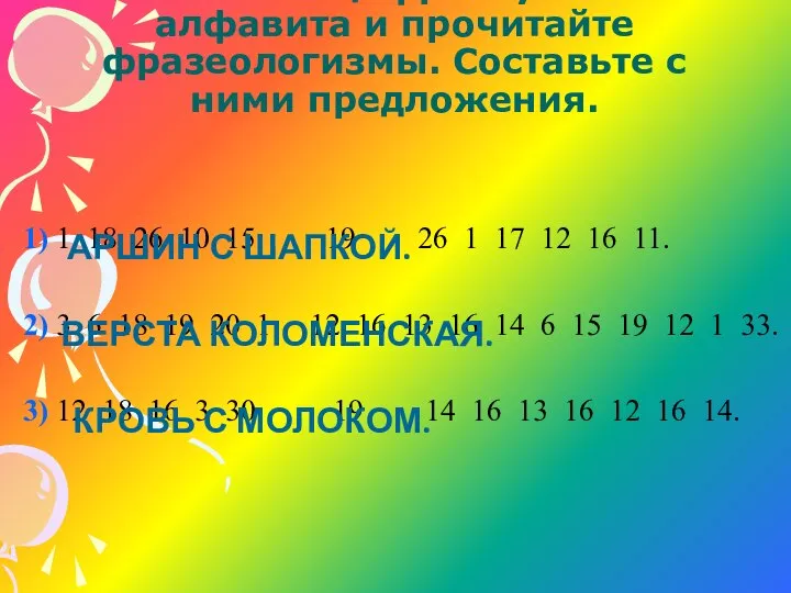 Замените цифры буквами алфавита и прочитайте фразеологизмы. Составьте с ними предложения.