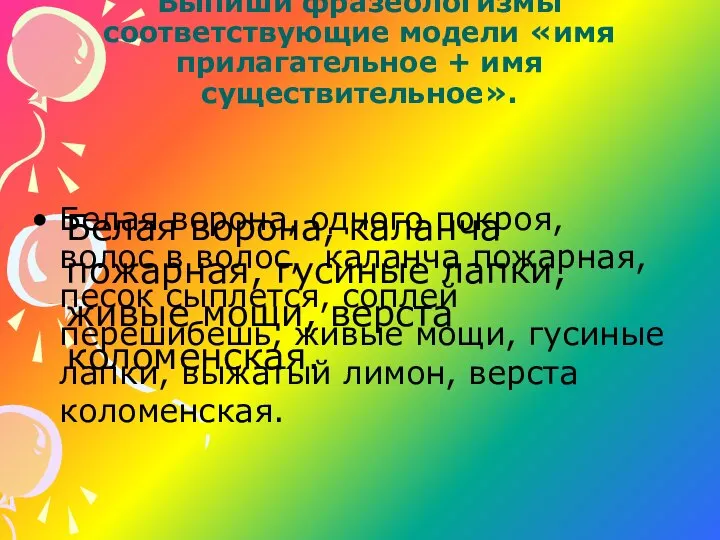 Выпиши фразеологизмы соответствующие модели «имя прилагательное + имя существительное». Белая ворона,