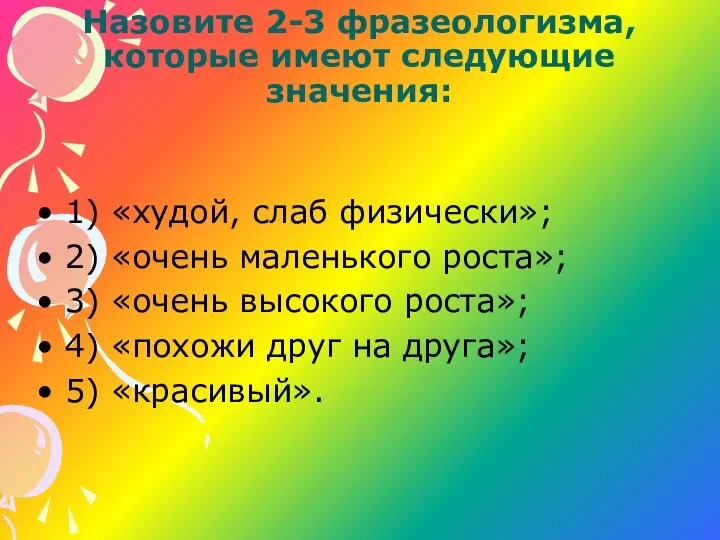 Назовите 2-3 фразеологизма, которые имеют следующие значения: 1) «худой, слаб физически»;