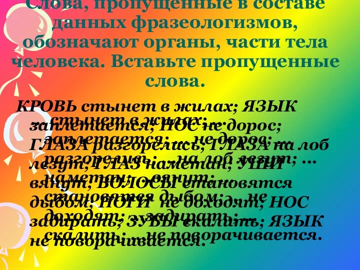 Слова, пропущенные в составе данных фразеологизмов, обозначают органы, части тела человека.