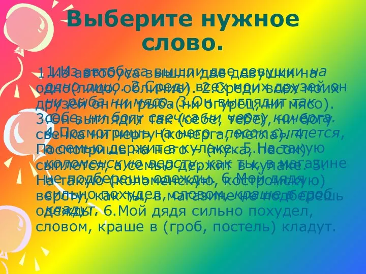 Выберите нужное слово. 1.Из автобуса вышли две девушки на одно(лицо, обличие).