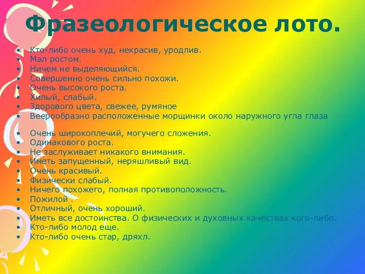 Фразеологическое лото. Кто-либо очень худ, некрасив, уродлив. Мал ростом. Ничем не