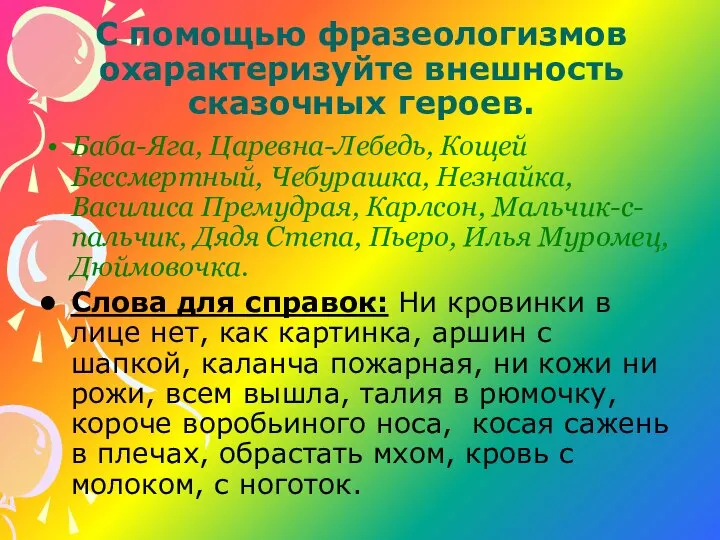 С помощью фразеологизмов охарактеризуйте внешность сказочных героев. Баба-Яга, Царевна-Лебедь, Кощей Бессмертный,