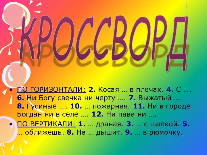 КРОССВОРД ПО ГОРИЗОНТАЛИ: 2. Косая … в плечах. 4. С ….