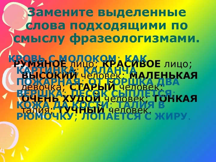 Замените выделенные слова подходящими по смыслу фразеологизмами. РУМЯНОЕ лицо; КРАСИВОЕ лицо;