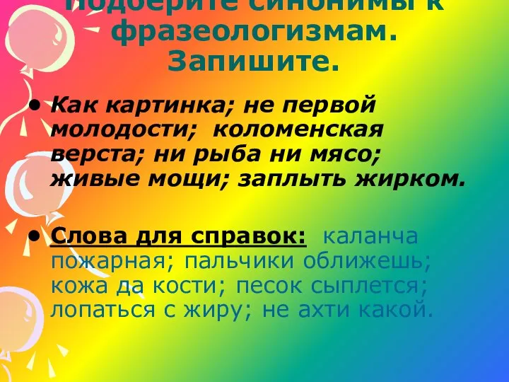 Подберите синонимы к фразеологизмам. Запишите. Как картинка; не первой молодости; коломенская