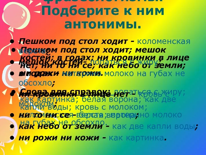 Запишите фразеологизмы. Подберите к ним антонимы. Пешком под стол ходит; мешок