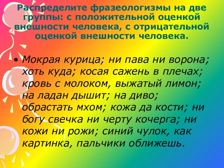 Распределите фразеологизмы на две группы: с положительной оценкой внешности человека, с