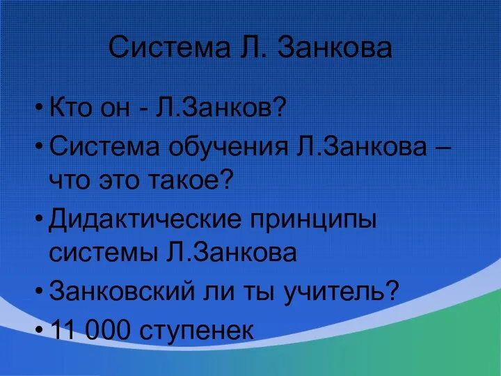 Система Л. Занкова Кто он - Л.Занков? Система обучения Л.Занкова –