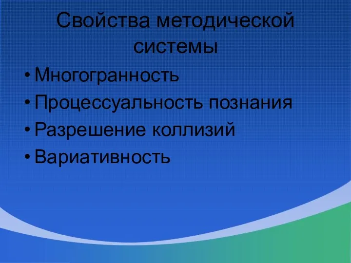 Свойства методической системы Многогранность Процессуальность познания Разрешение коллизий Вариативность