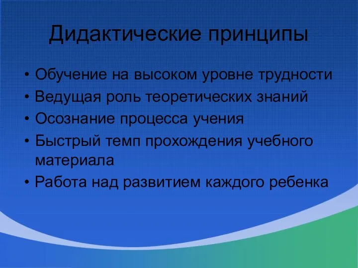 Дидактические принципы Обучение на высоком уровне трудности Ведущая роль теоретических знаний