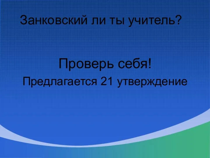 Занковский ли ты учитель? Проверь себя! Предлагается 21 утверждение