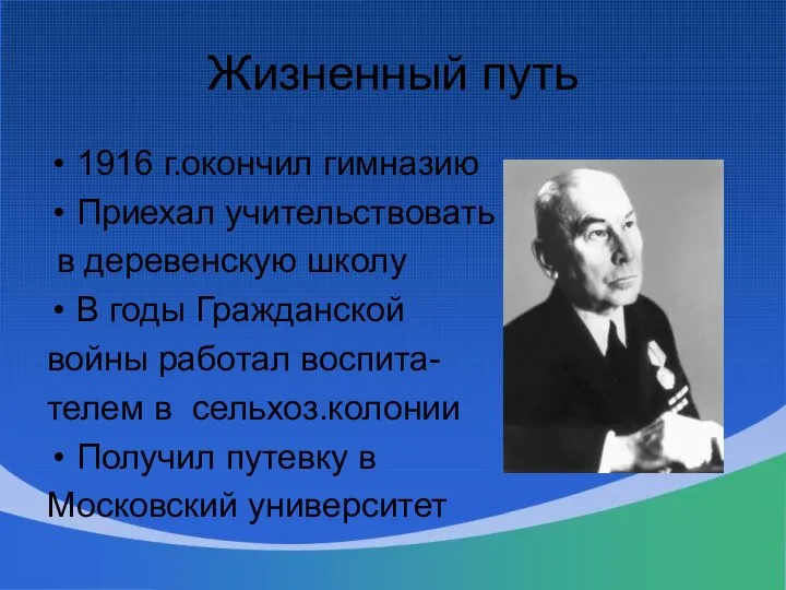 Жизненный путь 1916 г.окончил гимназию Приехал учительствовать в деревенскую школу В