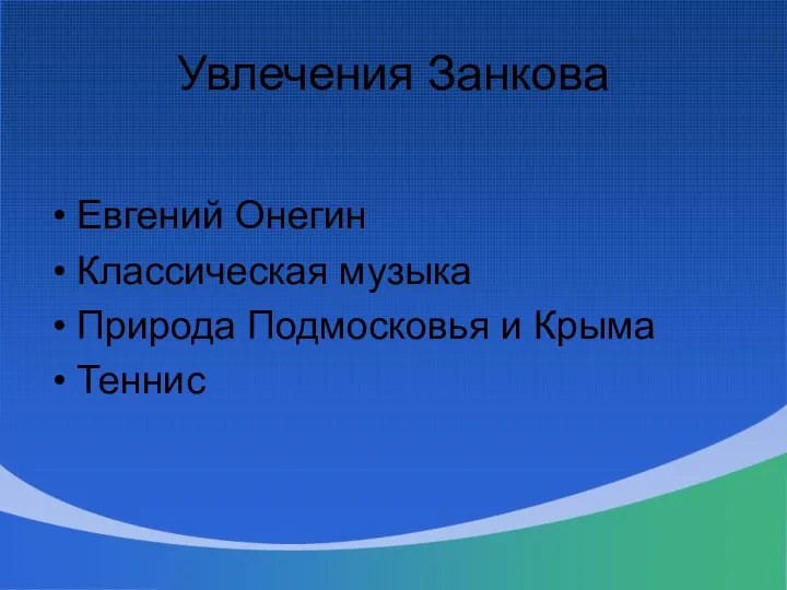 Увлечения Занкова Евгений Онегин Классическая музыка Природа Подмосковья и Крыма Теннис