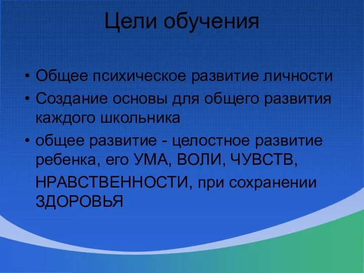 Цели обучения Общее психическое развитие личности Создание основы для общего развития