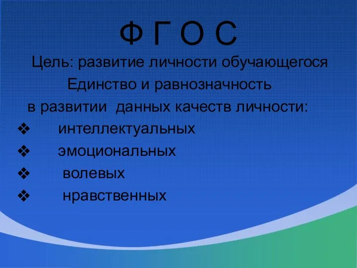 Ф Г О С Цель: развитие личности обучающегося Единство и равнозначность