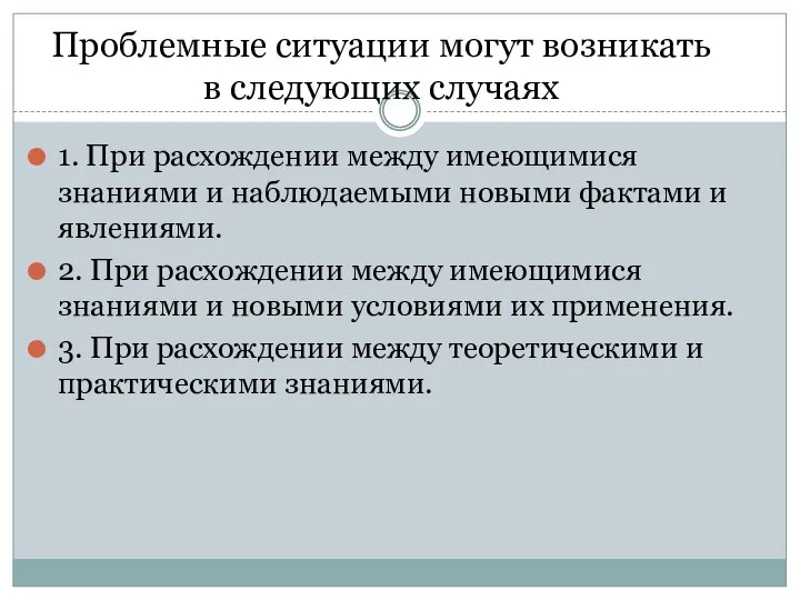 1. При расхождении между имеющимися знаниями и наблюдаемыми новыми фактами и