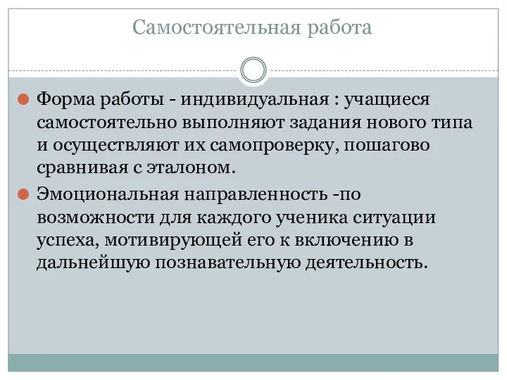 Самостоятельная работа Форма работы - индивидуальная : учащиеся самостоятельно выполняют задания