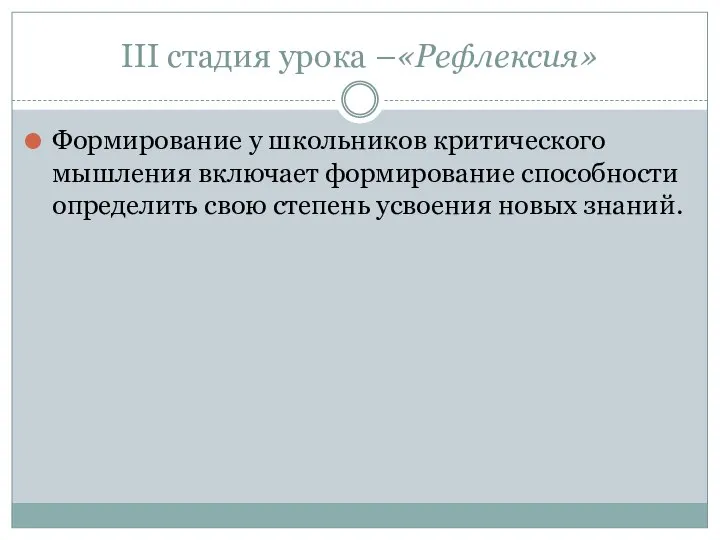 III стадия урока –«Рефлексия» Формирование у школьников критического мышления включает формирование