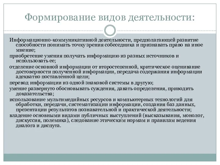 Формирование видов деятельности: Информационно-коммуникативной деятельности, предполагающей развитие способности понимать точку зрения