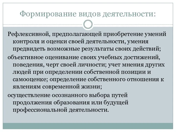 Формирование видов деятельности: Рефлексивной, предполагающей приобретение умений контроля и оценки своей