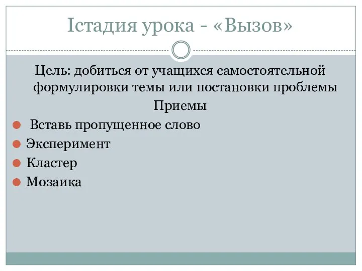 Iстадия урока - «Вызов» Цель: добиться от учащихся самостоятельной формулировки темы