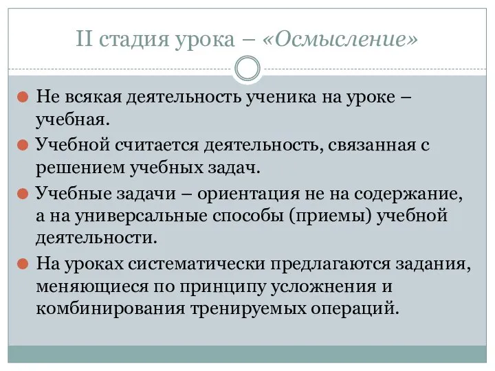 II стадия урока – «Осмысление» Не всякая деятельность ученика на уроке