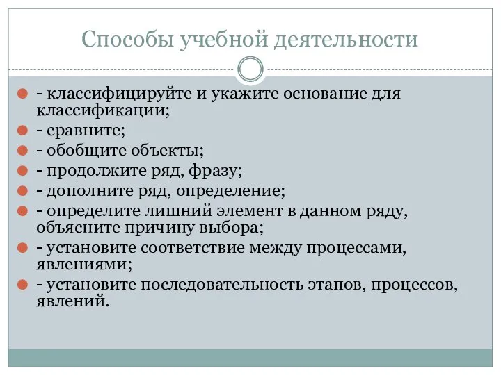 Способы учебной деятельности - классифицируйте и укажите основание для классификации; -