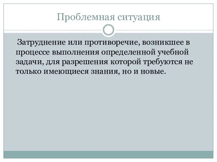 Проблемная ситуация Затруднение или противоречие, возникшее в процессе выполнения определенной учебной