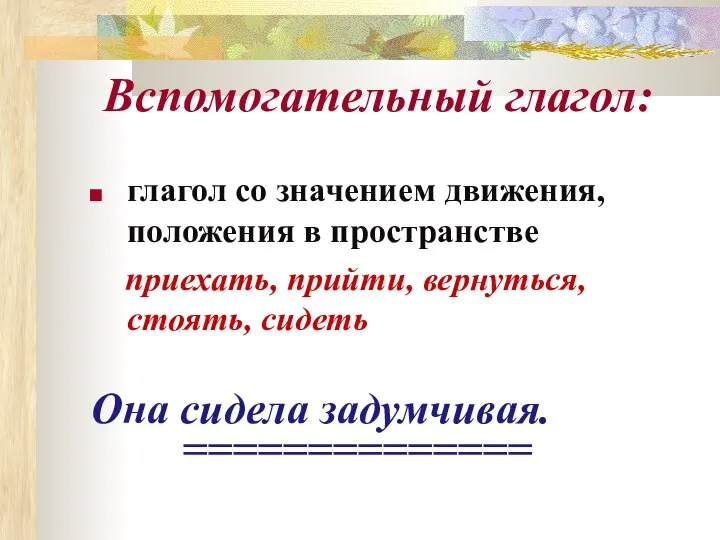 Вспомогательный глагол: глагол со значением движения, положения в пространстве приехать, прийти,