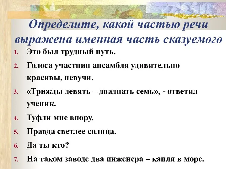 Определите, какой частью речи выражена именная часть сказуемого Это был трудный